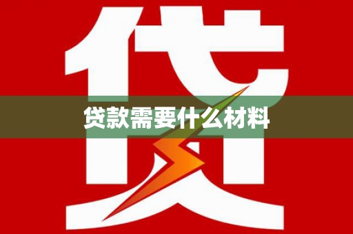 顺庆贷款需要什么材料