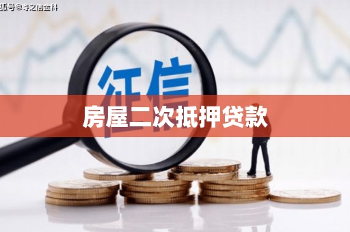 顺庆房屋二次抵押贷款