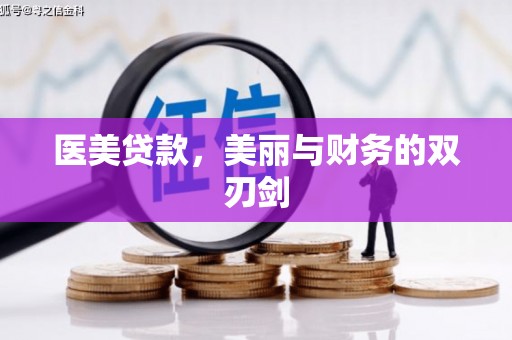 顺庆医美贷款，美丽与财务的双刃剑