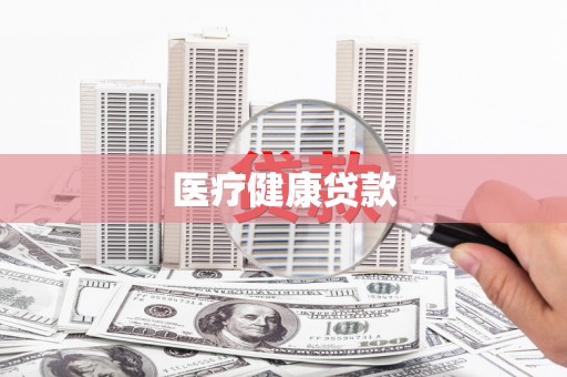 顺庆医疗健康贷款