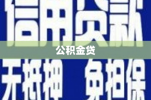 顺庆公积金贷