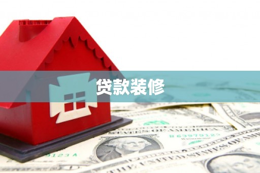 顺庆贷款装修