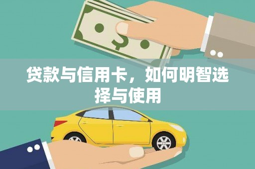顺庆贷款与信用卡，如何明智选择与使用