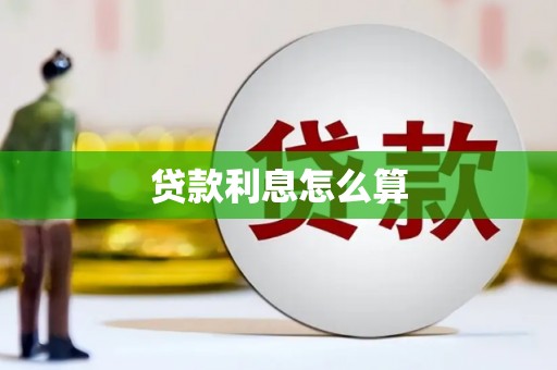 顺庆贷款利息怎么算