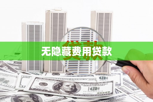 顺庆无隐藏费用贷款