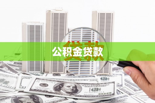 顺庆公积金贷款