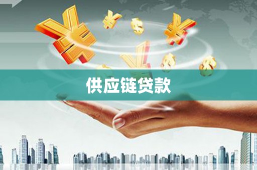 顺庆供应链贷款