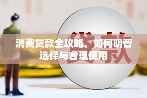 顺庆消费贷款全攻略，如何明智选择与合理使用