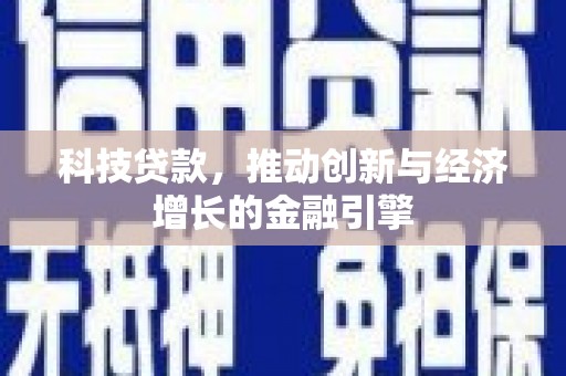 顺庆科技贷款，推动创新与经济增长的金融引擎