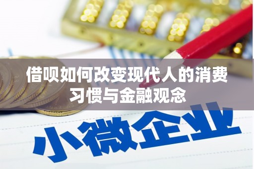 顺庆借呗如何改变现代人的消费习惯与金融观念