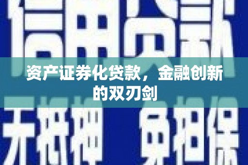 顺庆资产证券化贷款，金融创新的双刃剑