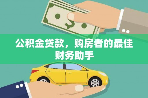 顺庆公积金贷款，购房者的最佳财务助手