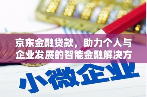 顺庆京东金融贷款，助力个人与企业发展的智能金融解决方案