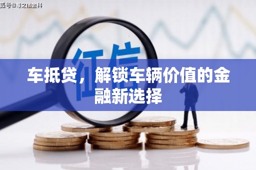 顺庆车抵贷，解锁车辆价值的金融新选择