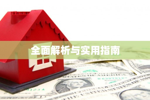 顺庆全面解析与实用指南