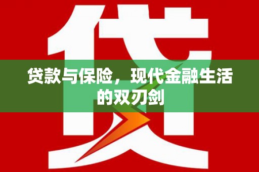 顺庆贷款与保险，现代金融生活的双刃剑