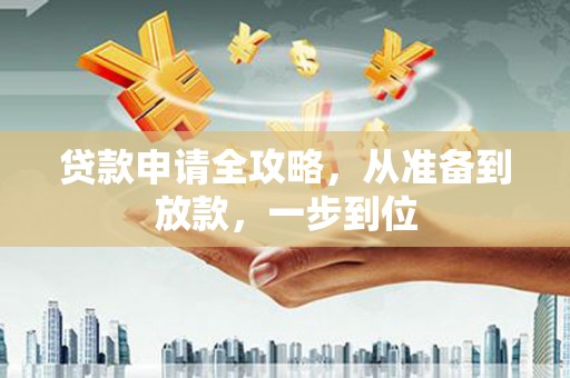 顺庆贷款申请全攻略，从准备到放款，一步到位