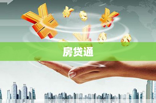 顺庆房贷通