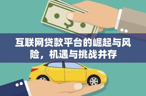 顺庆互联网贷款平台的崛起与风险，机遇与挑战并存