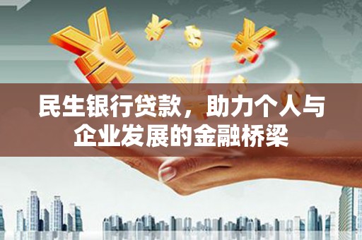 顺庆民生银行贷款，助力个人与企业发展的金融桥梁