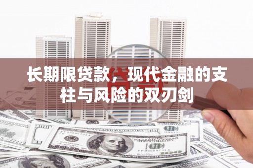 顺庆长期限贷款，现代金融的支柱与风险的双刃剑