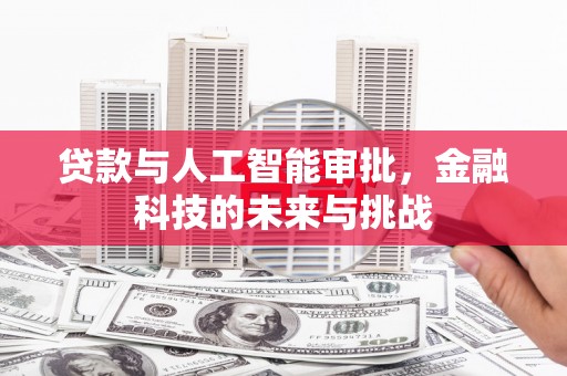 顺庆贷款与人工智能审批，金融科技的未来与挑战