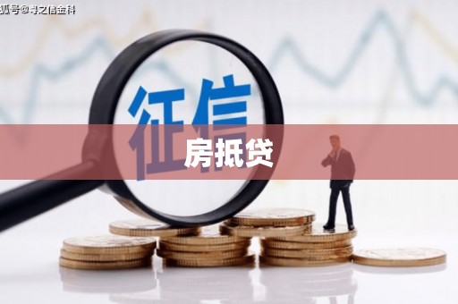 顺庆房抵贷