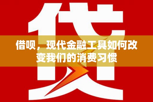 顺庆借呗，现代金融工具如何改变我们的消费习惯