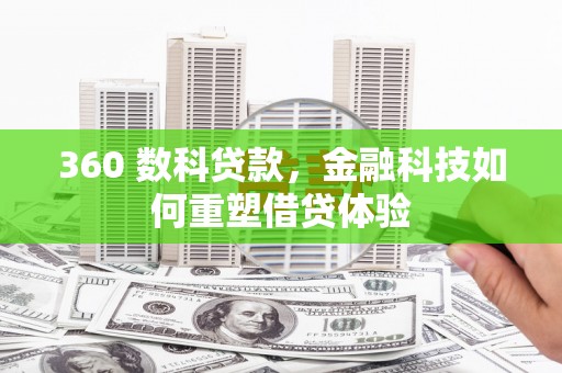 顺庆360 数科贷款，金融科技如何重塑借贷体验