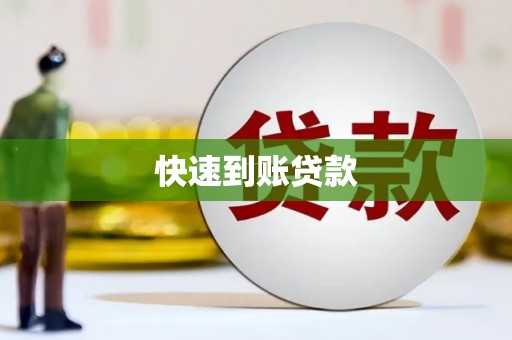 顺庆快速到账贷款