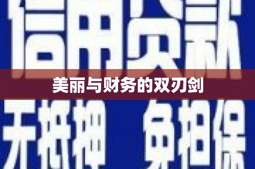 顺庆美丽与财务的双刃剑