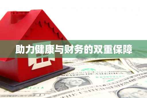 顺庆助力健康与财务的双重保障
