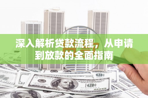 顺庆深入解析贷款流程，从申请到放款的全面指南