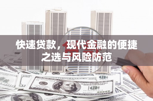 顺庆快速贷款，现代金融的便捷之选与风险防范