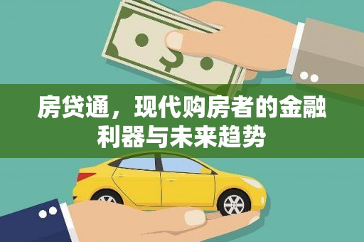 顺庆房贷通，现代购房者的金融利器与未来趋势