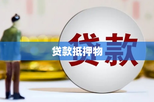 顺庆贷款抵押物