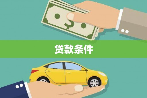 顺庆贷款条件