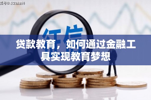 顺庆贷款教育，如何通过金融工具实现教育梦想