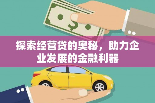 顺庆探索经营贷的奥秘，助力企业发展的金融利器