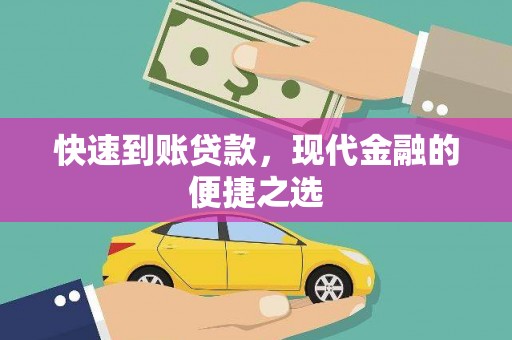 顺庆快速到账贷款，现代金融的便捷之选