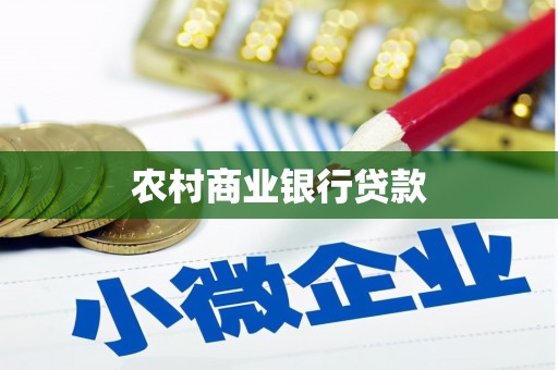 顺庆农村商业银行贷款
