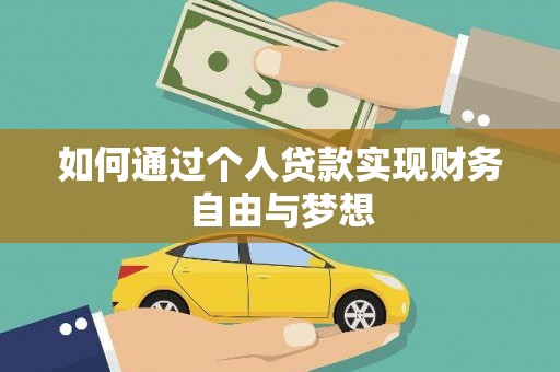 顺庆如何通过个人贷款实现财务自由与梦想