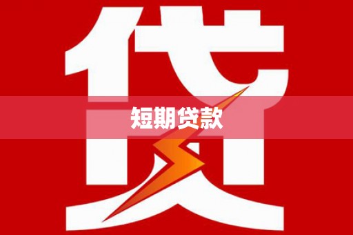 顺庆短期贷款