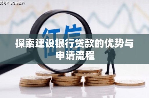 顺庆探索建设银行贷款的优势与申请流程