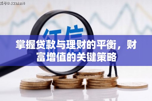 顺庆掌握贷款与理财的平衡，财富增值的关键策略