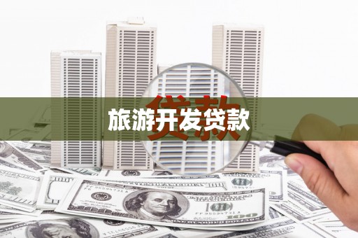 顺庆旅游开发贷款