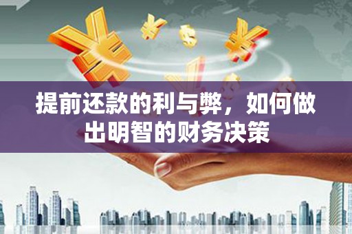 顺庆提前还款的利与弊，如何做出明智的财务决策