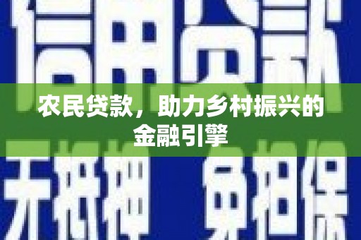 顺庆农民贷款，助力乡村振兴的金融引擎