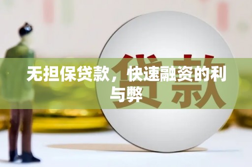 顺庆无担保贷款，快速融资的利与弊