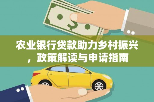 顺庆农业银行贷款助力乡村振兴，政策解读与申请指南